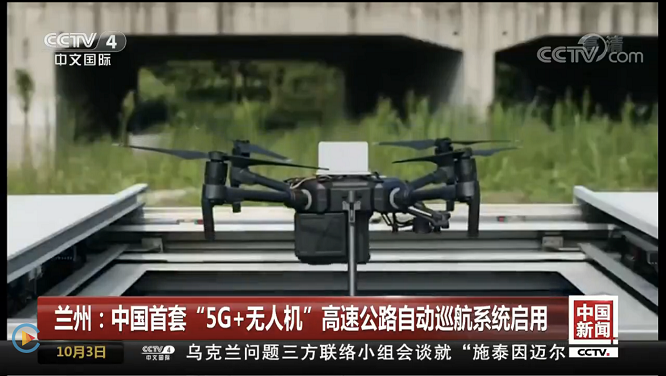 k8凯发国际智能亮相CCTV 中国首套“5G 无人机”巡航系统启用
